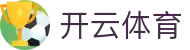 开云 - Kaiyun官方网站 - 开云首页